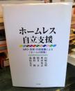 ホームレス自立支援 : NPO・市民・行政協働による「ホームの回復」