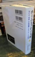 ホームレス自立支援 : NPO・市民・行政協働による「ホームの回復」