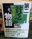 第二貧乏物語