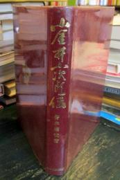 小金井小次郎伝