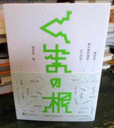 くまの根 : 隈研吾・東大最終講義10の対話