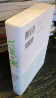 くまの根 : 隈研吾・東大最終講義10の対話