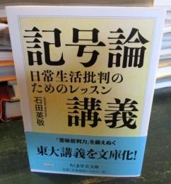 記号論講義 : 日常生活批判のためのレッスン