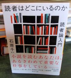 読者はどこにいるのか