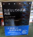 公正としての正義再説