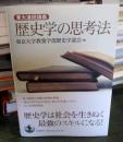 歴史学の思考法 : 東大連続講義