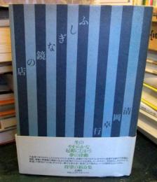 ふしぎな鏡の店