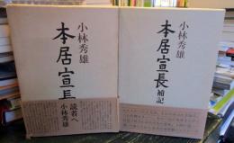 本居宣長・本居宣長補記　2冊揃