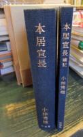 本居宣長・本居宣長補記　2冊揃