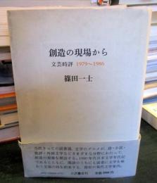 創造の現場から : 文芸時評1979〜1986