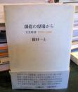 創造の現場から : 文芸時評1979〜1986