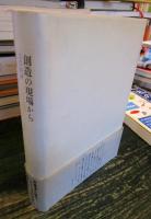 創造の現場から : 文芸時評1979〜1986