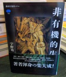 非有機的生 (講談社選書メチエ)