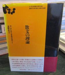 散文の理論