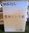 意味という病