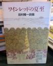 ワインレッドの夏至 : 田村隆一詩集