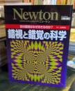 錯視と錯覚の科学 : 目の錯覚はなぜおきるのか?
