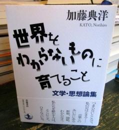 世界をわからないものに育てること