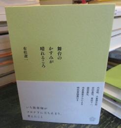 舞台のかすみが晴れるころ