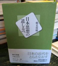 日本思想の道しるべ