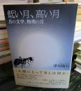 低い月、高い月