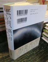 低い月、高い月