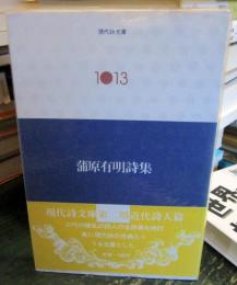 蒲原有明詩集 現代詩文庫1013