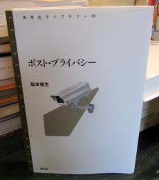 ポスト・プライバシー
