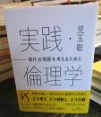 実践・倫理学 : 現代の問題を考えるために