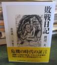敗戦日記