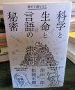 初めて語られた科学と生命と言語の秘密