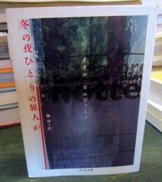 冬の夜ひとりの旅人が