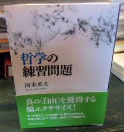 哲学の練習問題