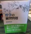 哲学の練習問題