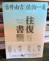 往復書簡 : 『遠くからの声』『言葉の兆し』