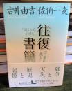 往復書簡 : 『遠くからの声』『言葉の兆し』