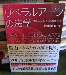 リベラルアーツの法学 : 自由のための技法を学ぶ