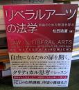 リベラルアーツの法学 : 自由のための技法を学ぶ
