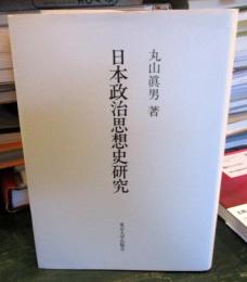日本政治思想史研究