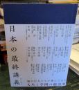 日本の最終講義
