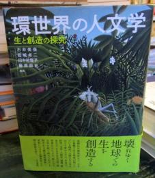 環世界の人文学 : 生と創造の探究