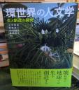 環世界の人文学 : 生と創造の探究
