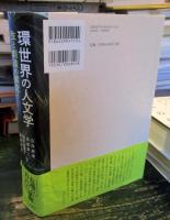 環世界の人文学 : 生と創造の探究