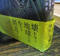 環世界の人文学 : 生と創造の探究