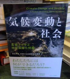 気候変動と社会