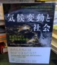 気候変動と社会