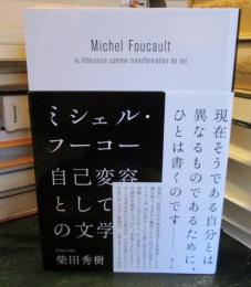 ミシェル・フーコー　自己変容としての文学