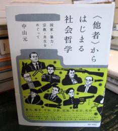 “他者”からはじまる社会哲学