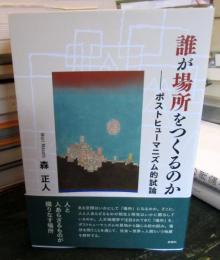 誰が場所をつくるのか