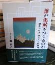 誰が場所をつくるのか
